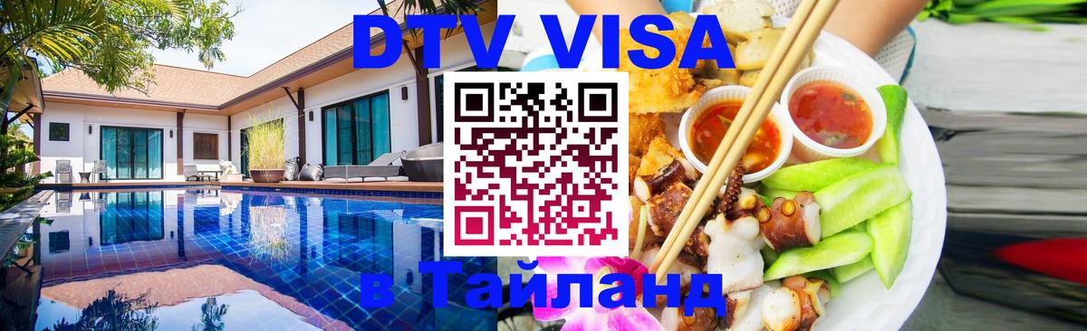 Долгосрочная виза DTV в Тайланд Буэнос-Айрес 