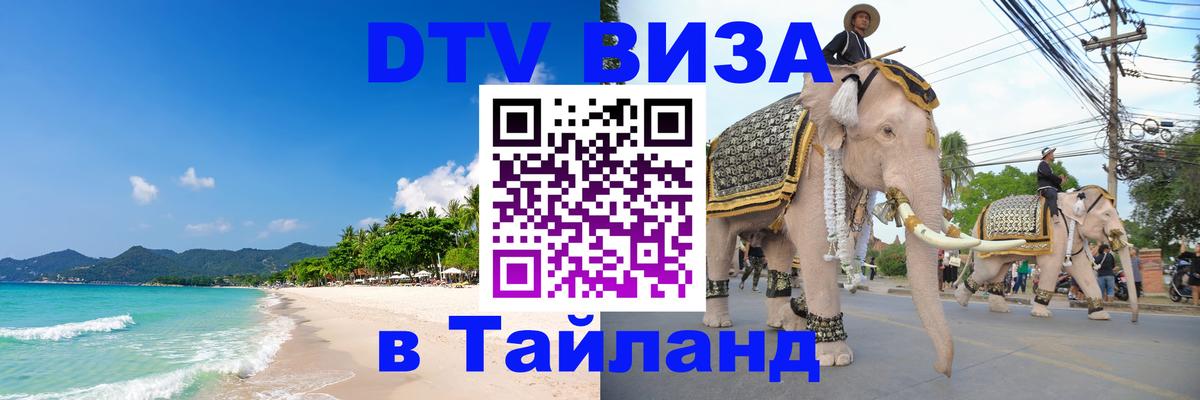 DTV Visa Thailand — прайс и условия, виза без дополнительных документов - 20.11.2025 